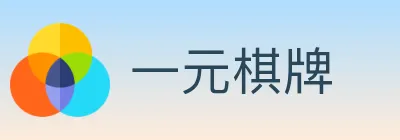 一元棋牌 logo